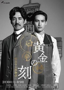 糖心logo米菲兔《黄金时刻〜服部金太郎故事〜 黄金の刻〜服部金太郎物語〜》免费在线观看