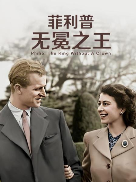 糖心TV官网《菲利普：无冕之王》免费在线观看