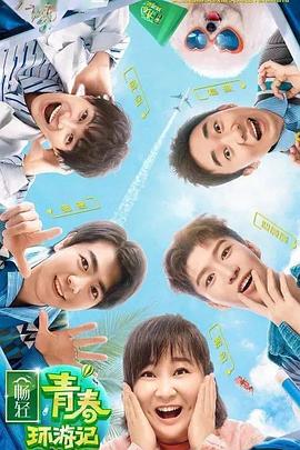 糖心logo入口《青春环游记 第二季》免费在线观看