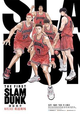 糖心logo入口《灌篮高手 The First Slam Dunk》免费在线观看