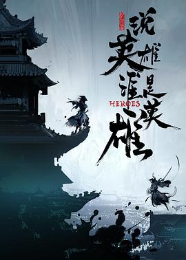 糖心TV官网《说英雄谁是英雄》免费在线观看