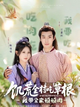 糖心TV官网《饥荒全村吃草根，我带全家顿顿肉》免费在线观看