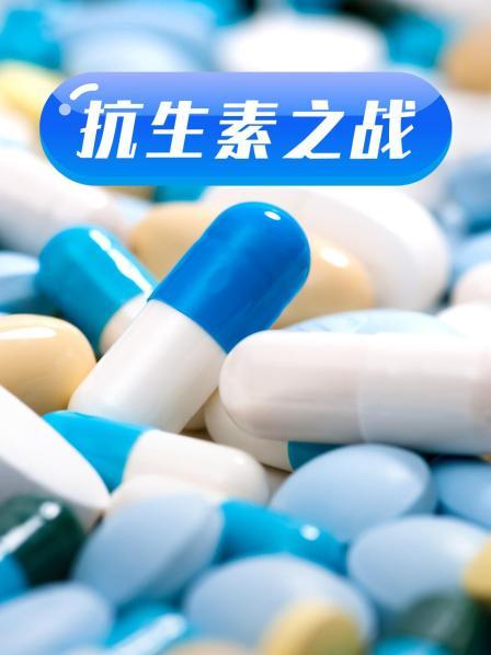 糖心logo米菲兔《抗生素之战》免费在线观看