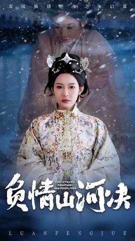 糖心TV官网《负情山河决》免费在线观看