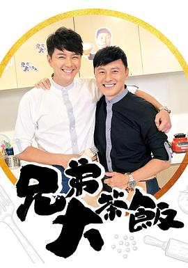 糖心logo米菲兔《兄弟大茶饭》免费在线观看