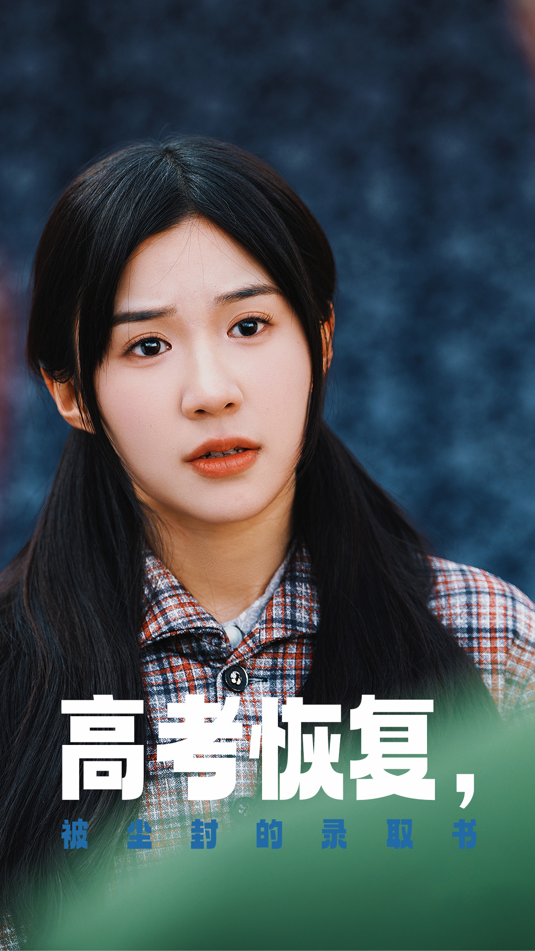 糖心TV官网《高考恢复被尘封的录取书》免费在线观看