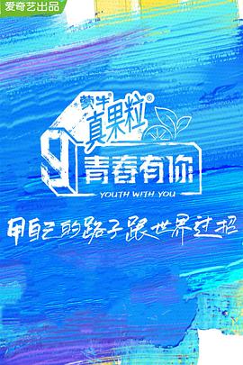 糖心logo米菲兔《青春有你 第三季》免费在线观看
