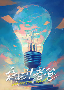 糖心TV官网《拜托了！老爸》免费在线观看