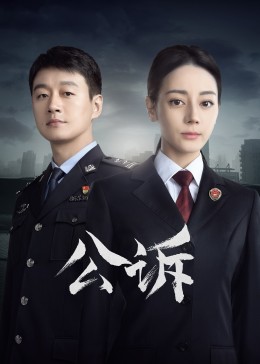 糖心TV官网《公诉》免费在线观看