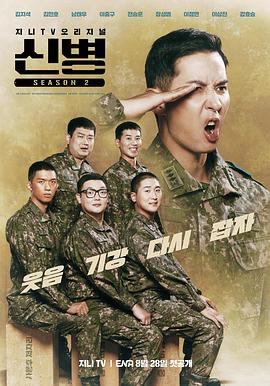 糖心TV官网《新兵 第二季 신병 시즌2》免费在线观看