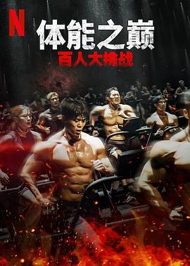 糖心logo米菲兔《体能之巅：百人大挑战2-地下斗室》免费在线观看