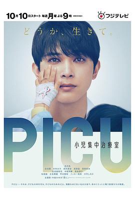 糖心logo米菲兔《PICU儿童重症监护室 PICU 小児集中治療室》免费在线观看