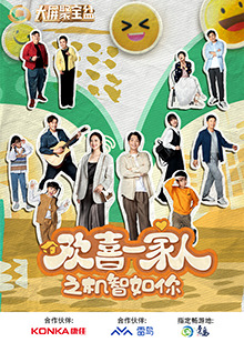 糖心logo入口《欢喜一家人之机智如你》免费在线观看