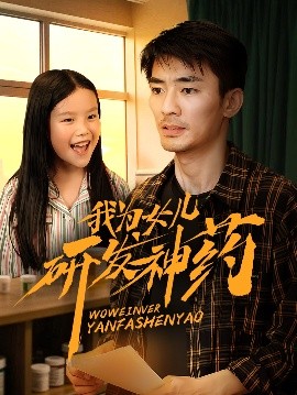糖心TV官网《我为女儿研发神药》免费在线观看