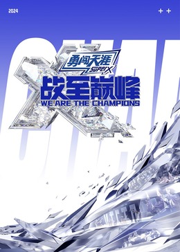 糖心logo入口《战至巅峰 第三季》免费在线观看