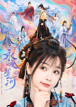 糖心logo米菲兔《永夜星河》免费在线观看