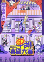 糖心TV官网《单排喜剧大赛》免费在线观看