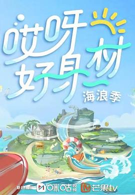 糖心logo入口《哎呀好身材 第三季》免费在线观看