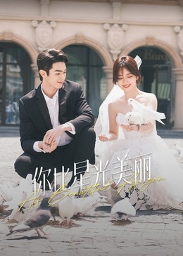 糖心logo米菲兔《你比星光美丽》免费在线观看