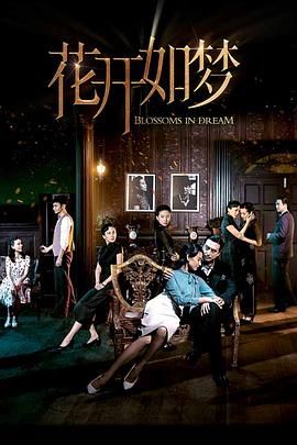 糖心TV官网《花开如梦》免费在线观看