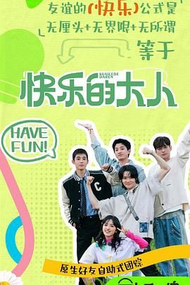 糖心logo入口《快乐的大人 第二季》免费在线观看
