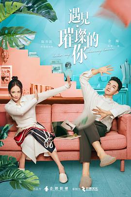 糖心logo米菲兔《遇见·璀璨的你》免费在线观看