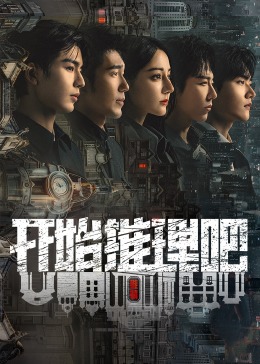 糖心logo米菲兔《开始推理吧 第二季》免费在线观看