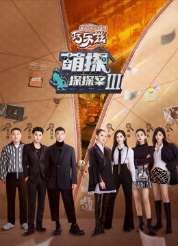 糖心logo米菲兔《萌探探探案 第三季》免费在线观看
