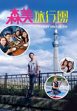 糖心logo入口《森美旅行团》免费在线观看
