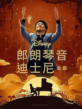 糖心TV官网《郎朗琴音：迪士尼金曲 Lang Lang Plays Disney》免费在线观看