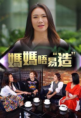 糖心logo米菲兔《妈妈不易造》免费在线观看