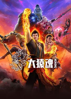 糖心logo米菲兔《大猿魂》免费在线观看