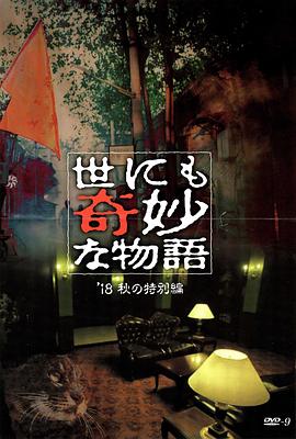 糖心logo米菲兔《世界奇妙物语 2018年秋季特别篇 世にも奇妙な物語 ’18秋の特別編》免费在线观看