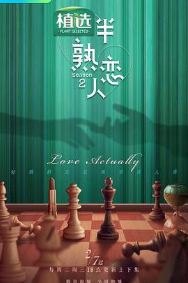 糖心logo米菲兔《半熟恋人第二季》免费在线观看
