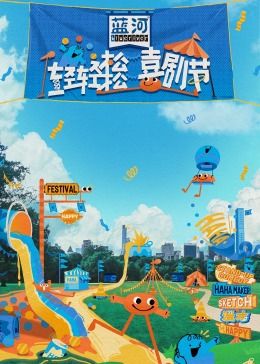 糖心TV官网《轻轻松松喜剧节》免费在线观看