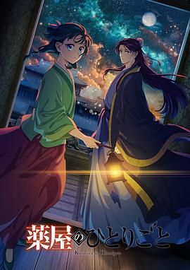 糖心logo米菲兔《药屋少女的呢喃 第二季》免费在线观看