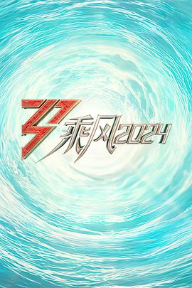 糖心logo米菲兔《乘风2024训练室全纪录》免费在线观看