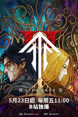 糖心logo米菲兔《灵笼第二季》免费在线观看