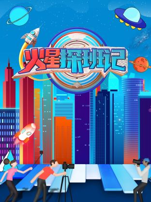 糖心logo米菲兔《火星探班记》免费在线观看