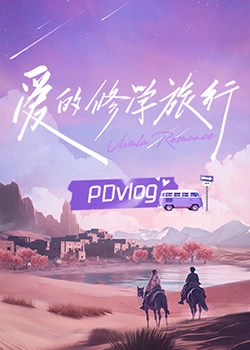 糖心TV官网《爱的修学旅行 PDvlog》免费在线观看