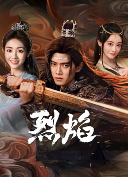糖心logo米菲兔《烈焰》免费在线观看