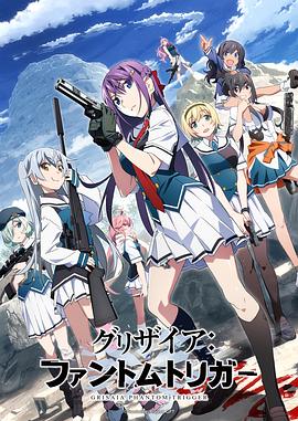 糖心logo入口《灰色：幻影扳机TV版》免费在线观看