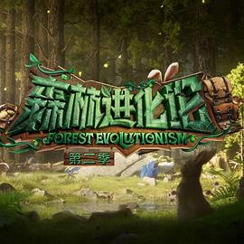 糖心TV官网《森林进化论 第二季》免费在线观看