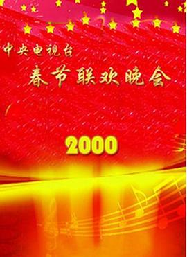 糖心logo米菲兔《2000年中央电视台春节联欢晚会》免费在线观看