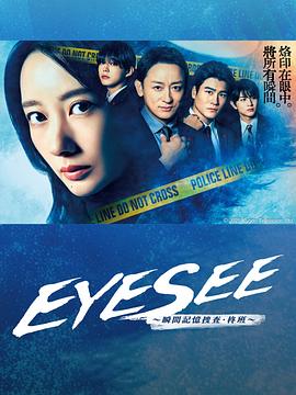 糖心TV官网《EYESEE～瞬间记忆搜查·柊班～》免费在线观看