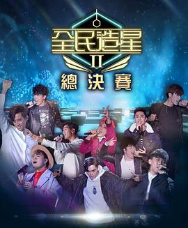 糖心logo入口《全民造星2 全民造星II》免费在线观看