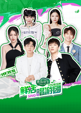 糖心logo米菲兔《鲜活唱游团》免费在线观看