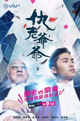 糖心logo入口《仇老爷爷 仇老爺爺》免费在线观看