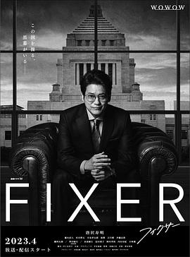 糖心TV官网《局中人 フィクサー Season1》免费在线观看