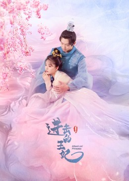糖心logo入口《进击的王妃》免费在线观看